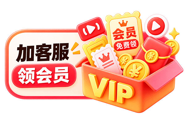 加客服领会员