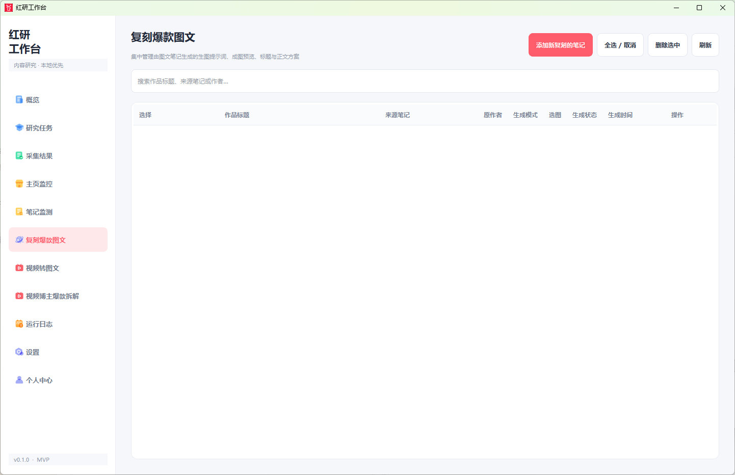 爆款图文复刻任务首页