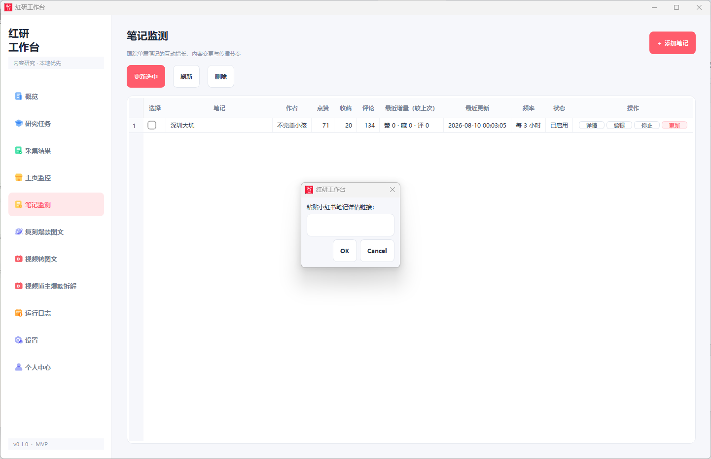 添加笔记监测界面
