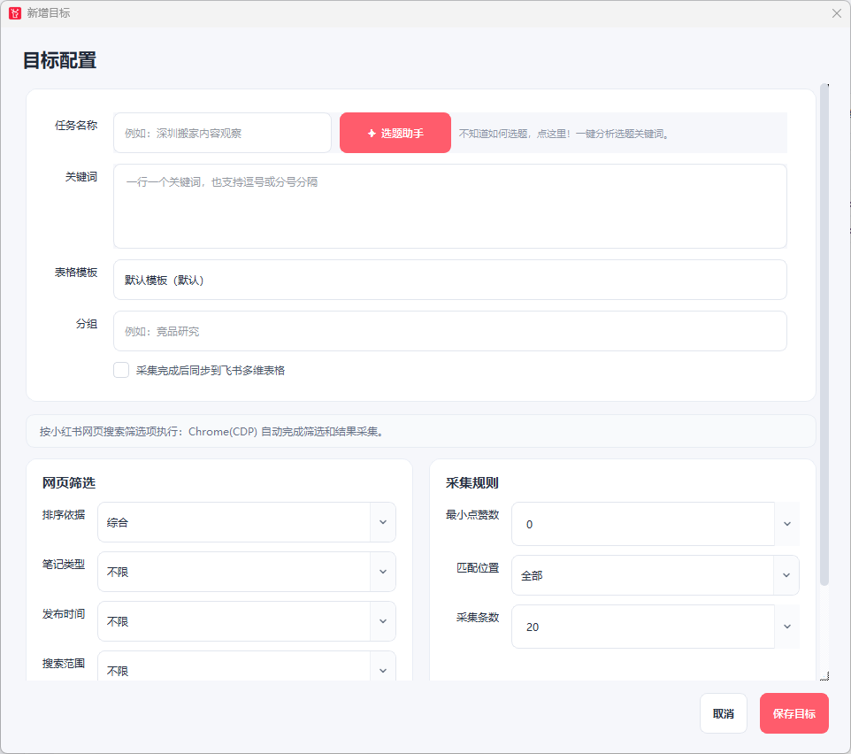 小红书采集任务创建界面