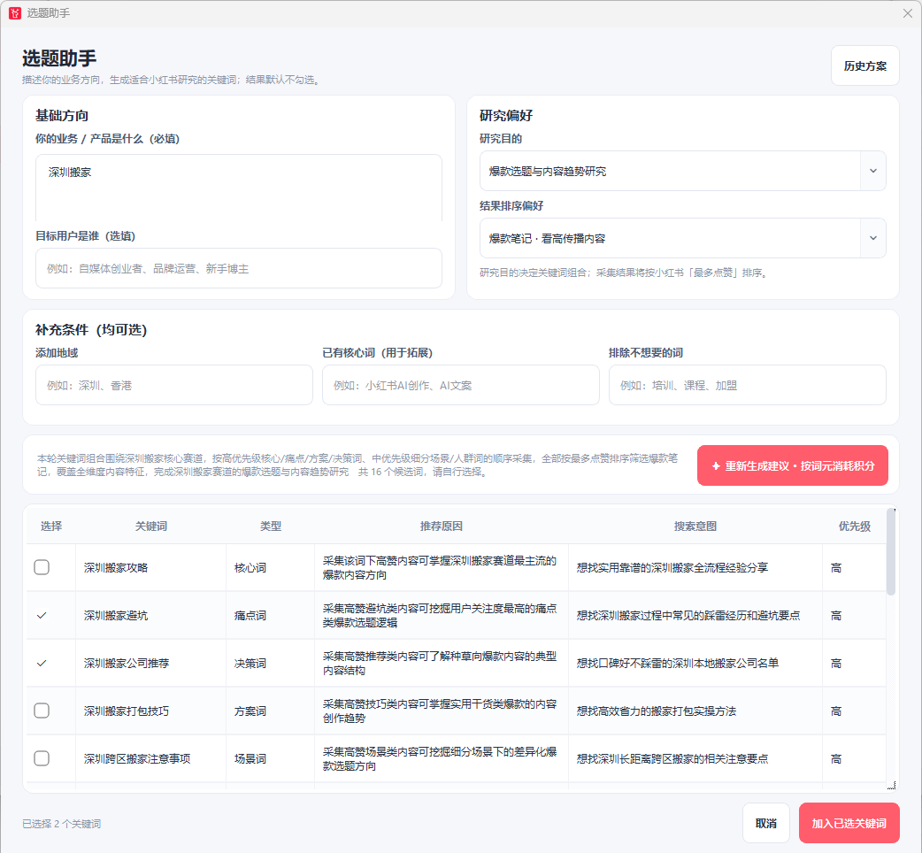 AI 选题关键词推荐界面