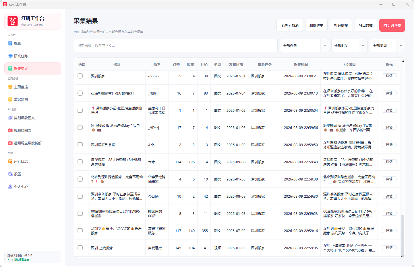 笔记采集结果列表