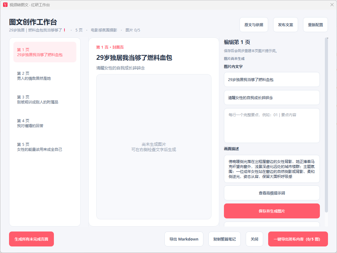 视频转图文结构界面