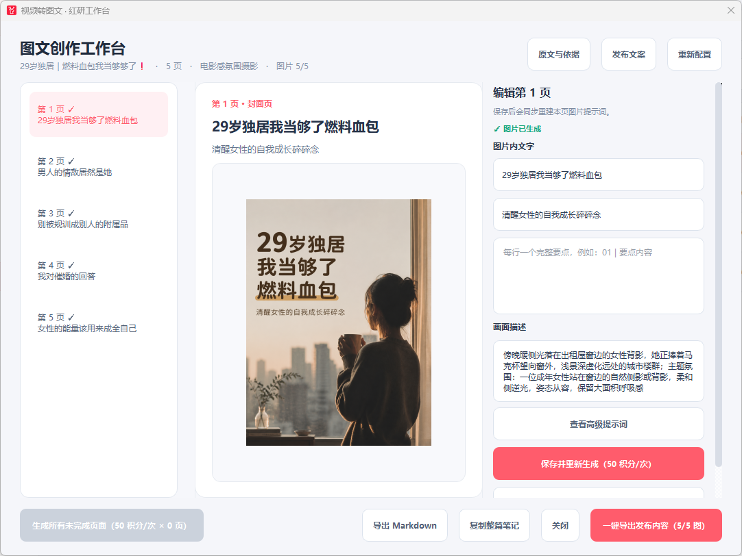 视频转图文编辑界面